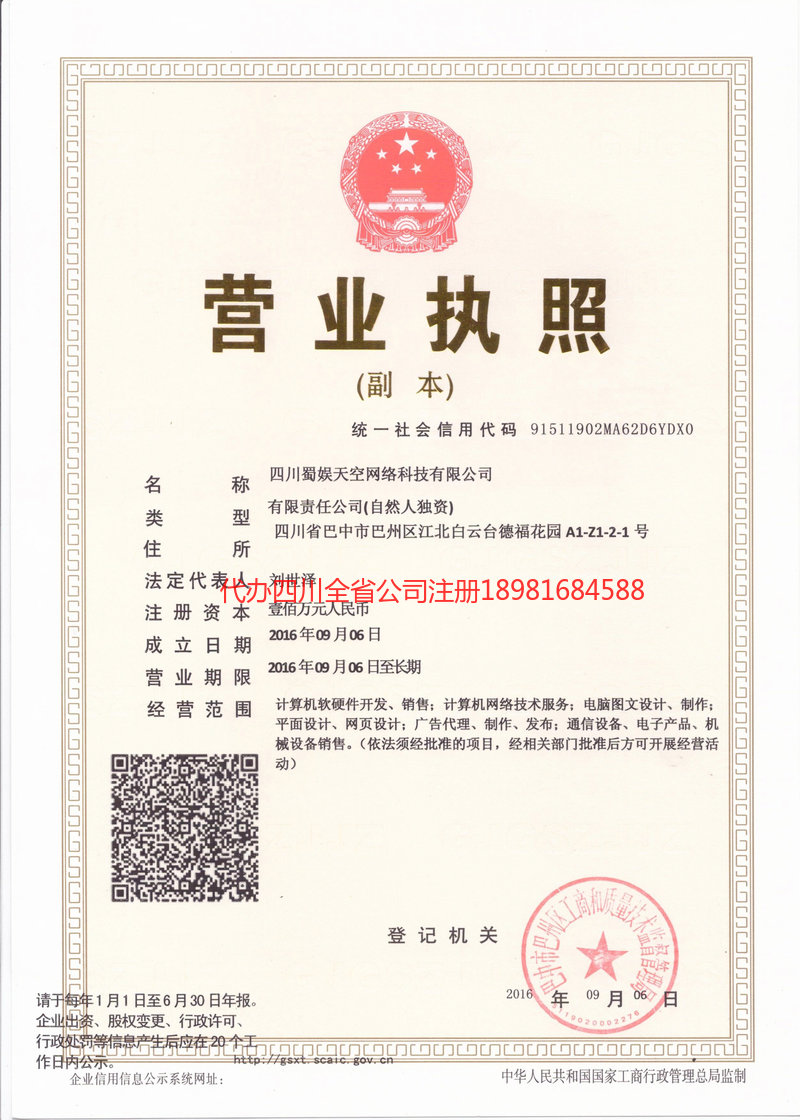 安陆安陆蜀娱天空网络科技有限公司